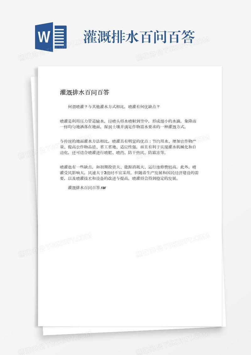 灌溉排水百问百答