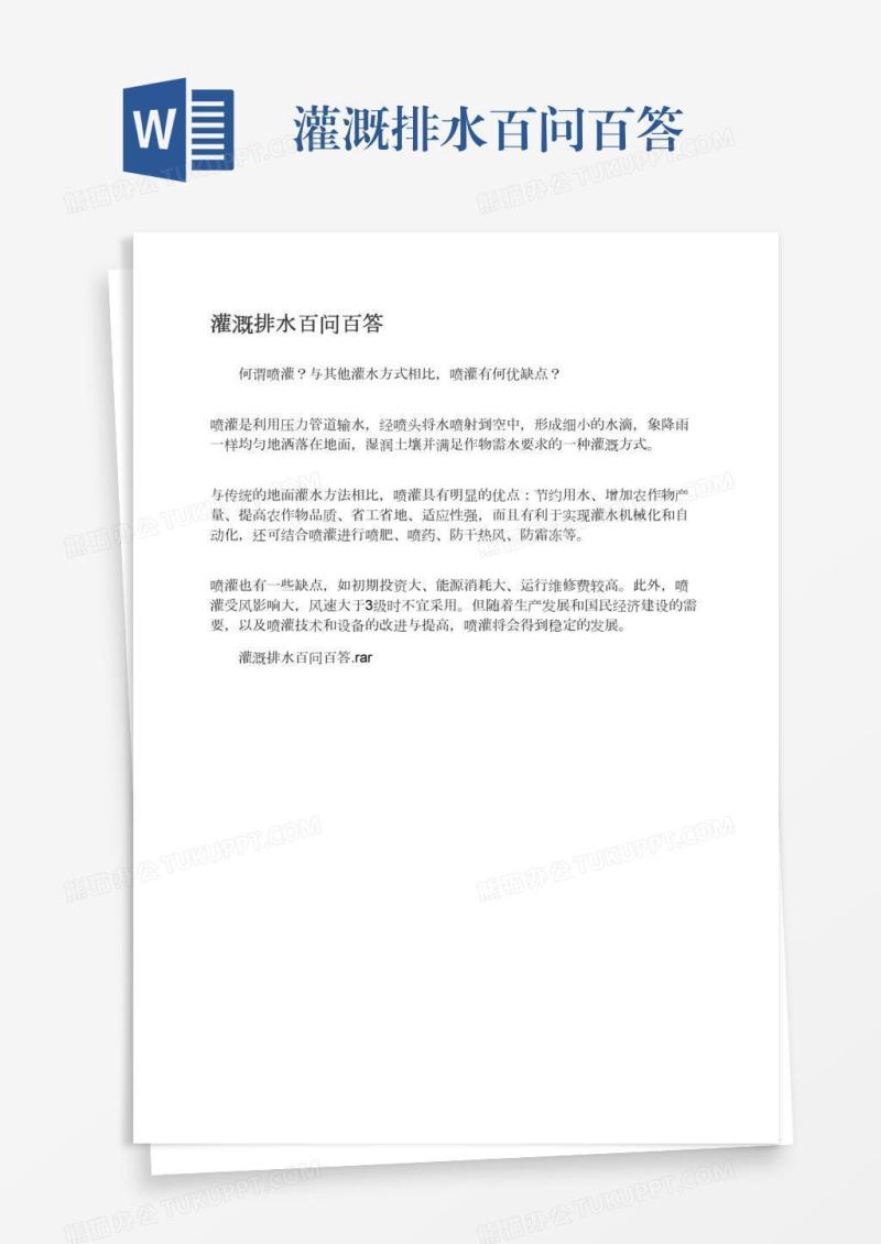 灌溉排水百问百答