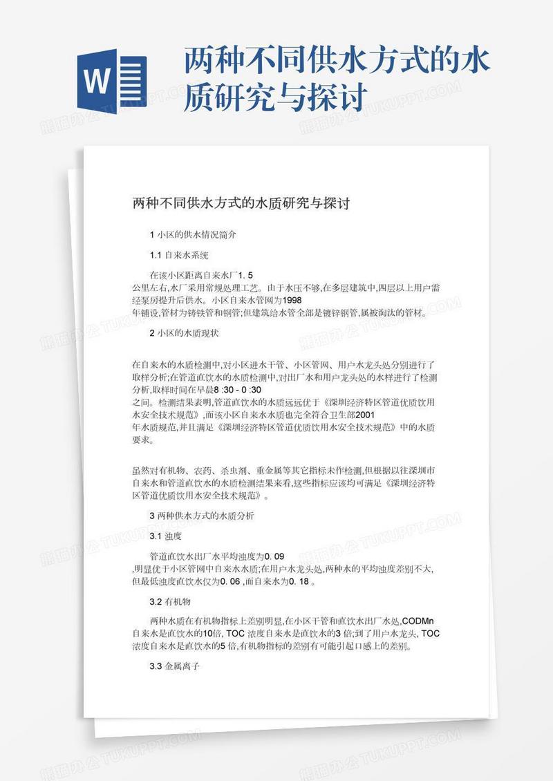 两种不同供水方式的水质研究与探讨