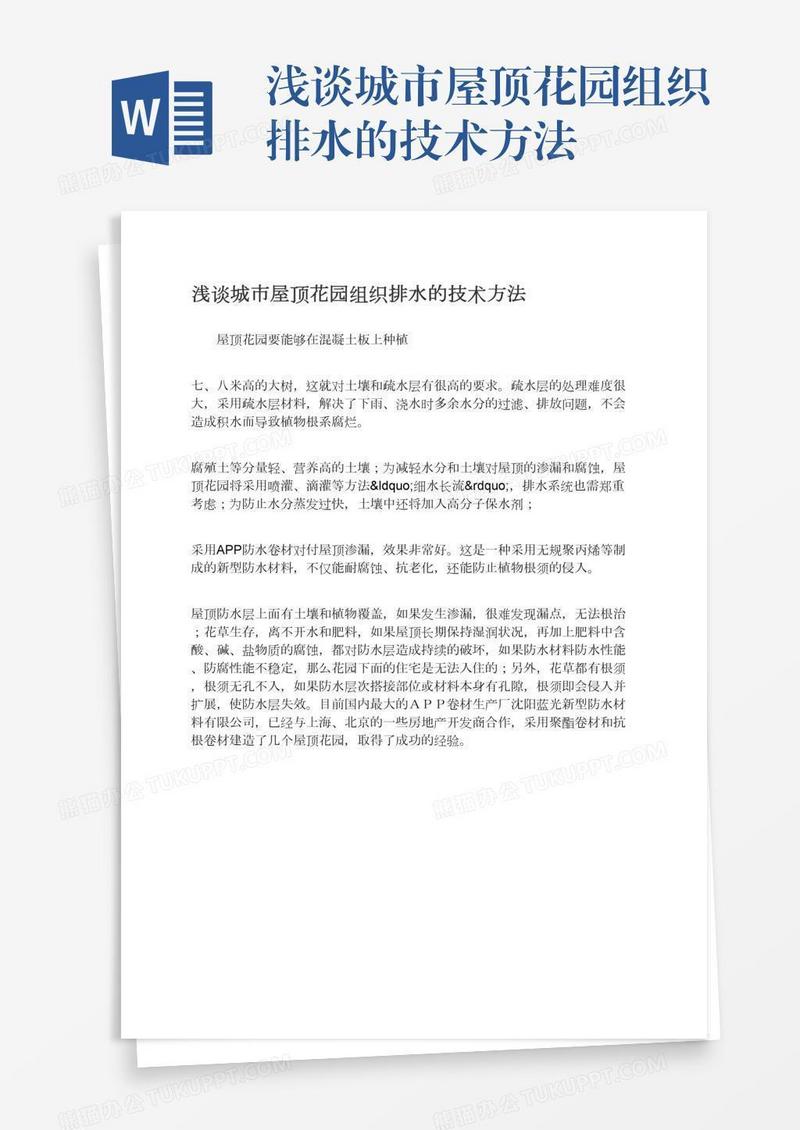 浅谈城市屋顶花园组织排水的技术方法
