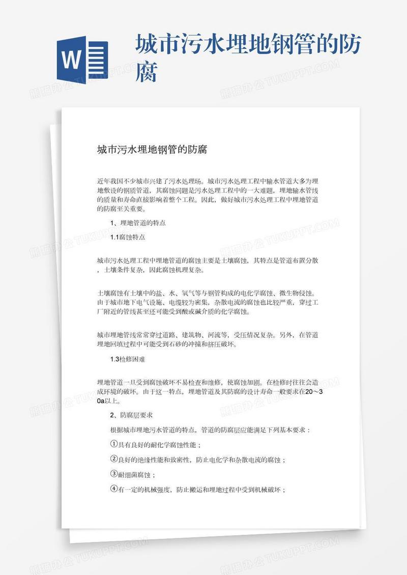 城市污水埋地钢管的防腐