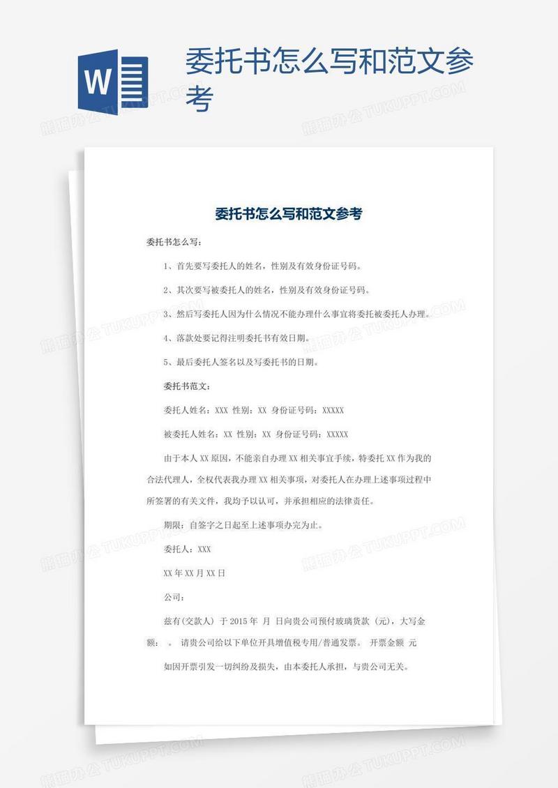 委托书怎么写和范文参考