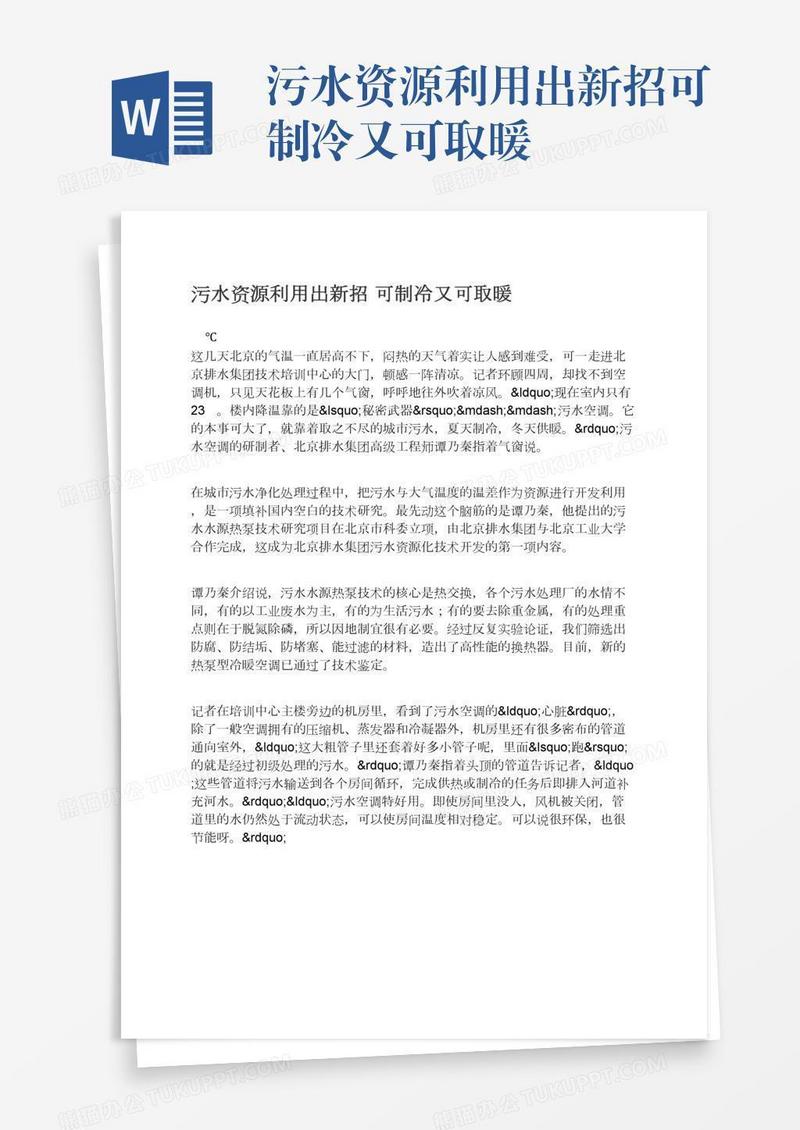 污水资源利用出新招可制冷又可取暖