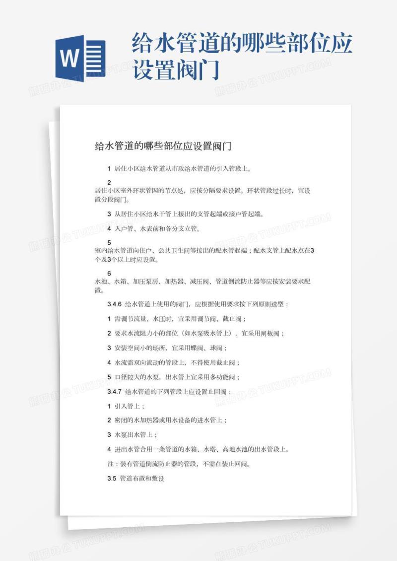 给水管道的哪些部位应设置阀门