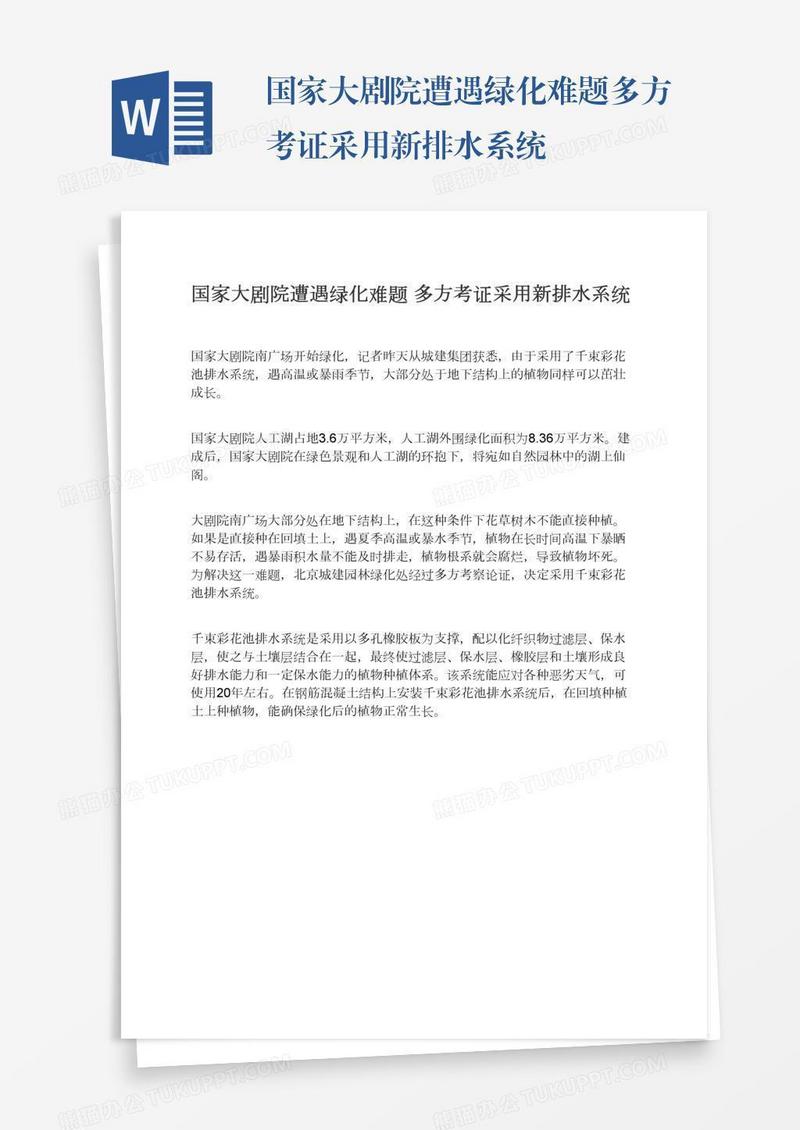国家大剧院遭遇绿化难题多方考证采用新排水系统