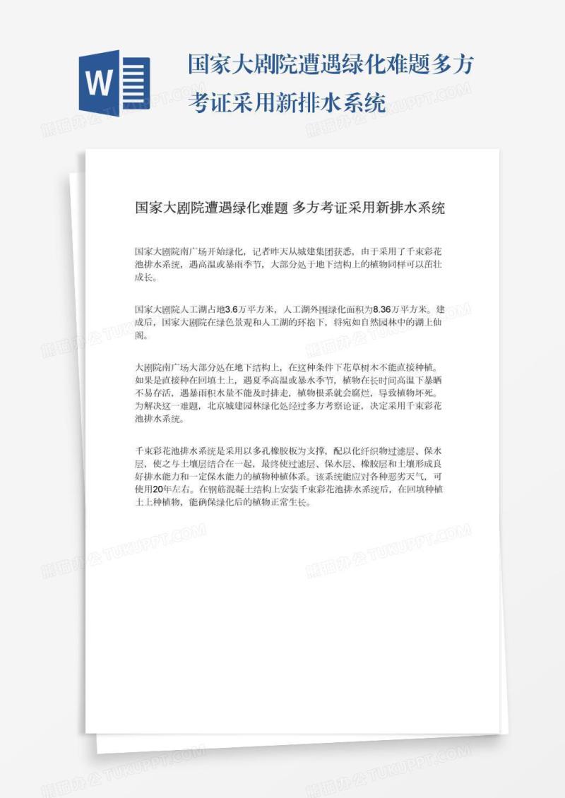 国家大剧院遭遇绿化难题多方考证采用新排水系统