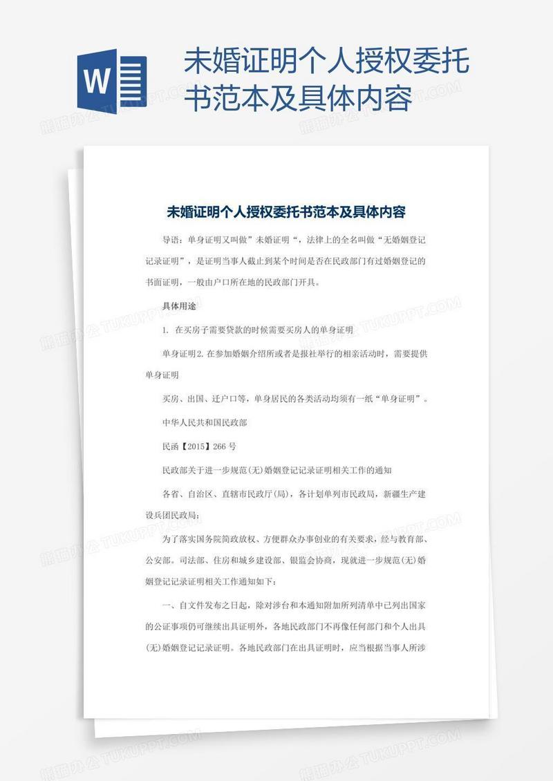 未婚证明个人授权委托书范本及具体内容