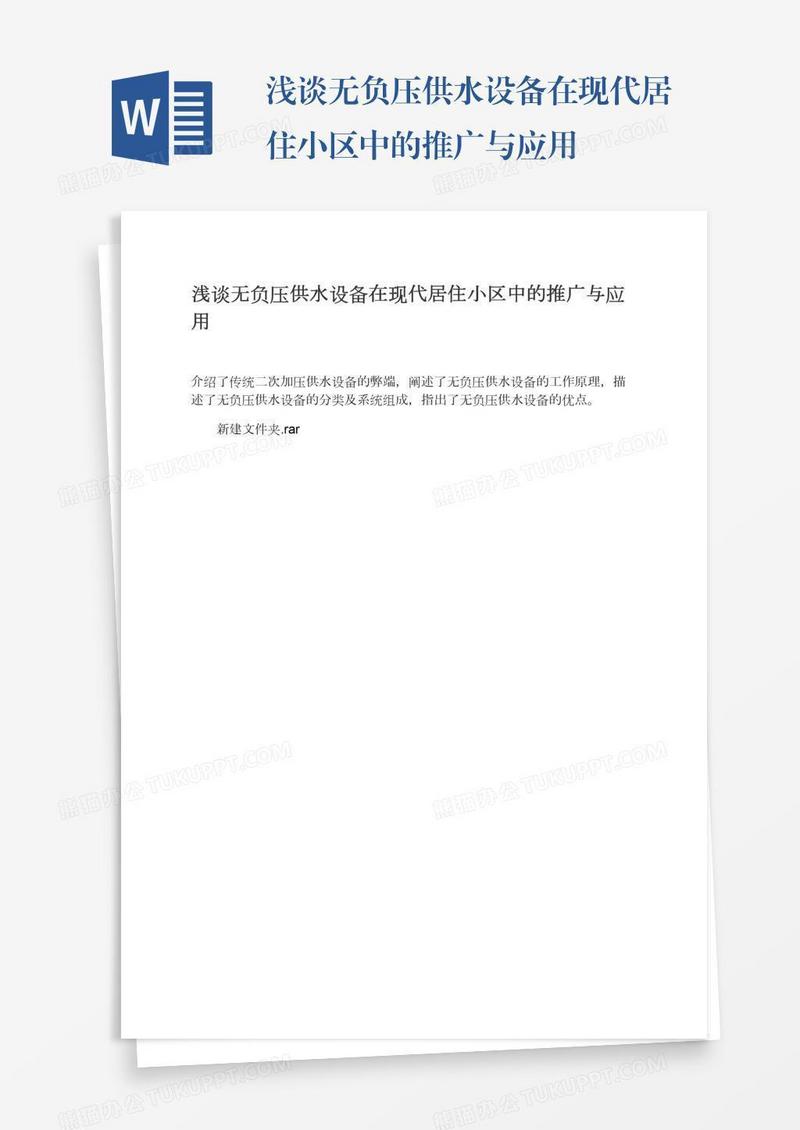 浅谈无负压供水设备在现代居住小区中的推广与应用