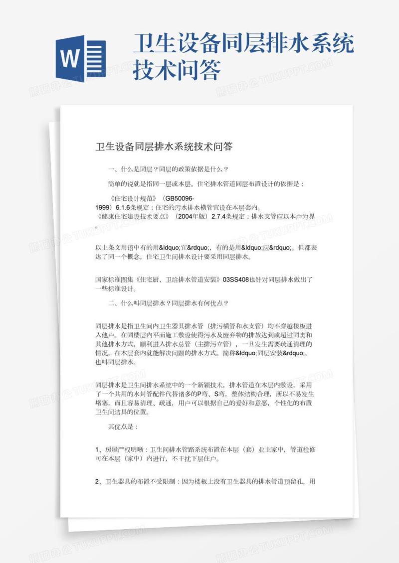 卫生设备同层排水系统技术问答