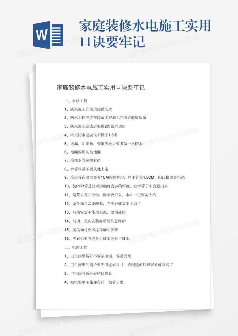 家庭装修水电施工实用口诀要牢记