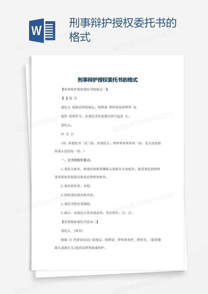 刑事辩护授权委托书的格式