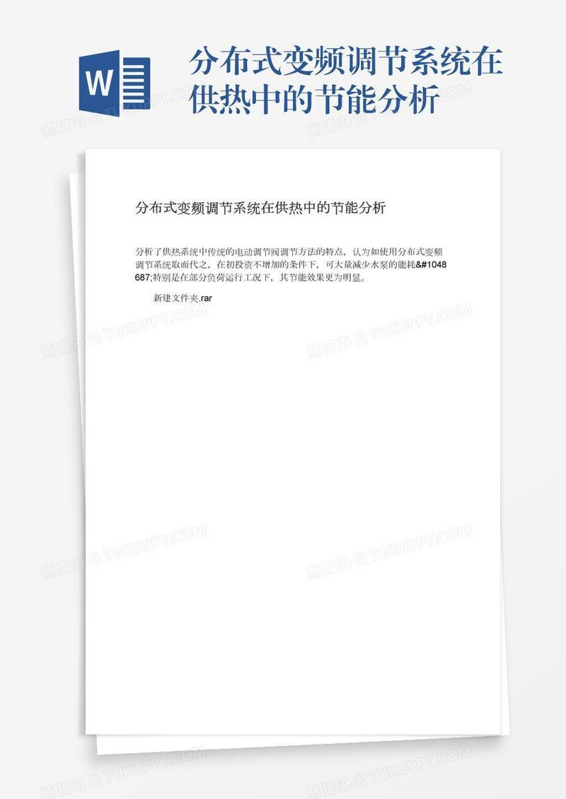 分布式变频调节系统在供热中的节能分析