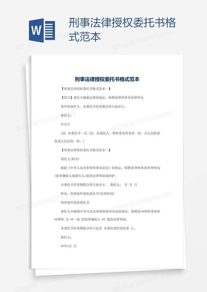 刑事法律授权委托书格式范本