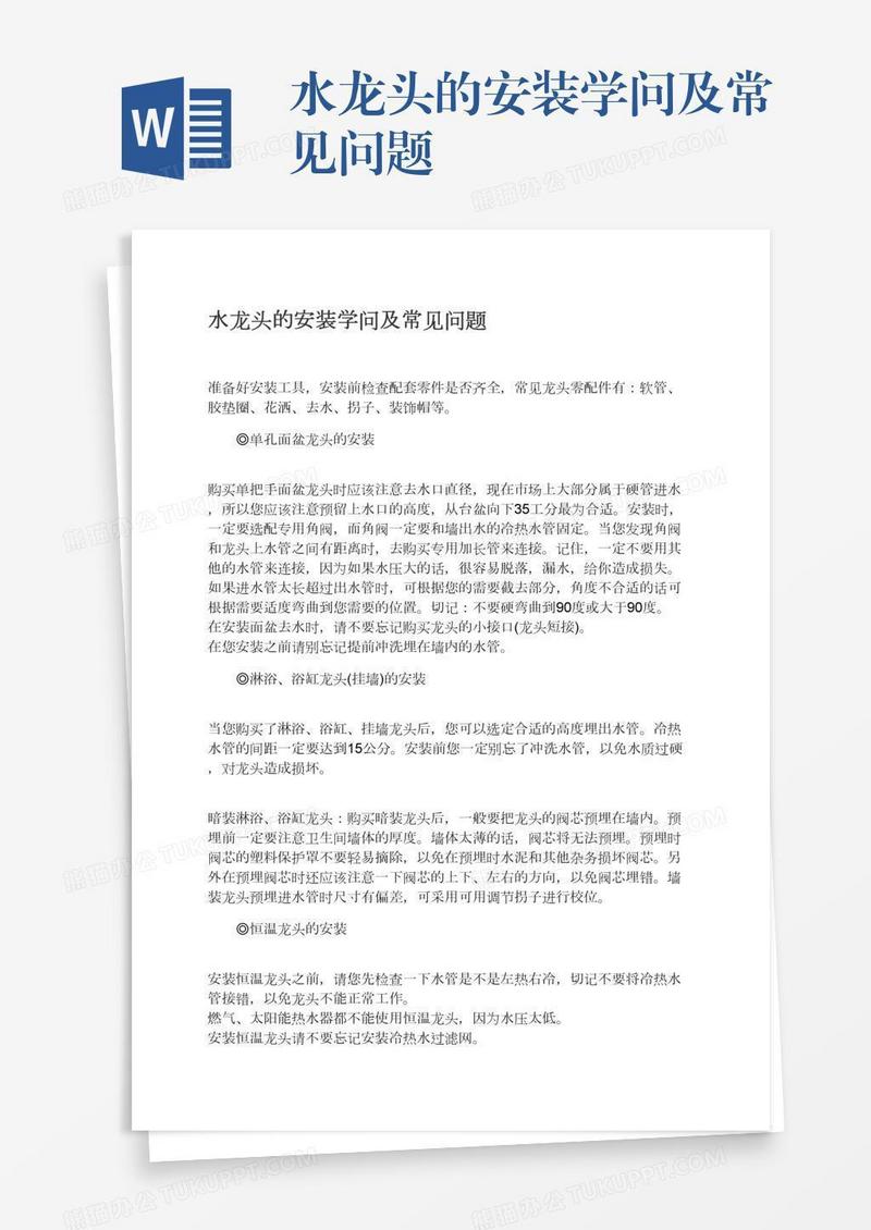 水龙头的安装学问及常见问题