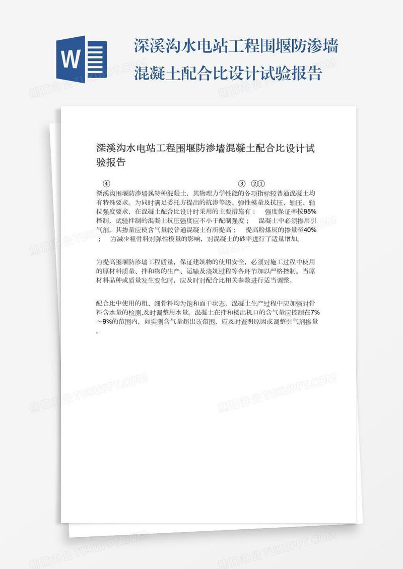深溪沟水电站工程围堰防渗墙混凝土配合比设计试验报告