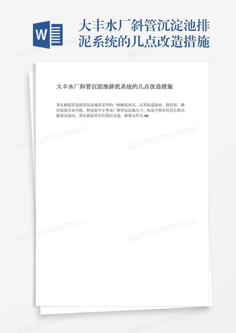 大丰水厂斜管沉淀池排泥系统的几点改造措施