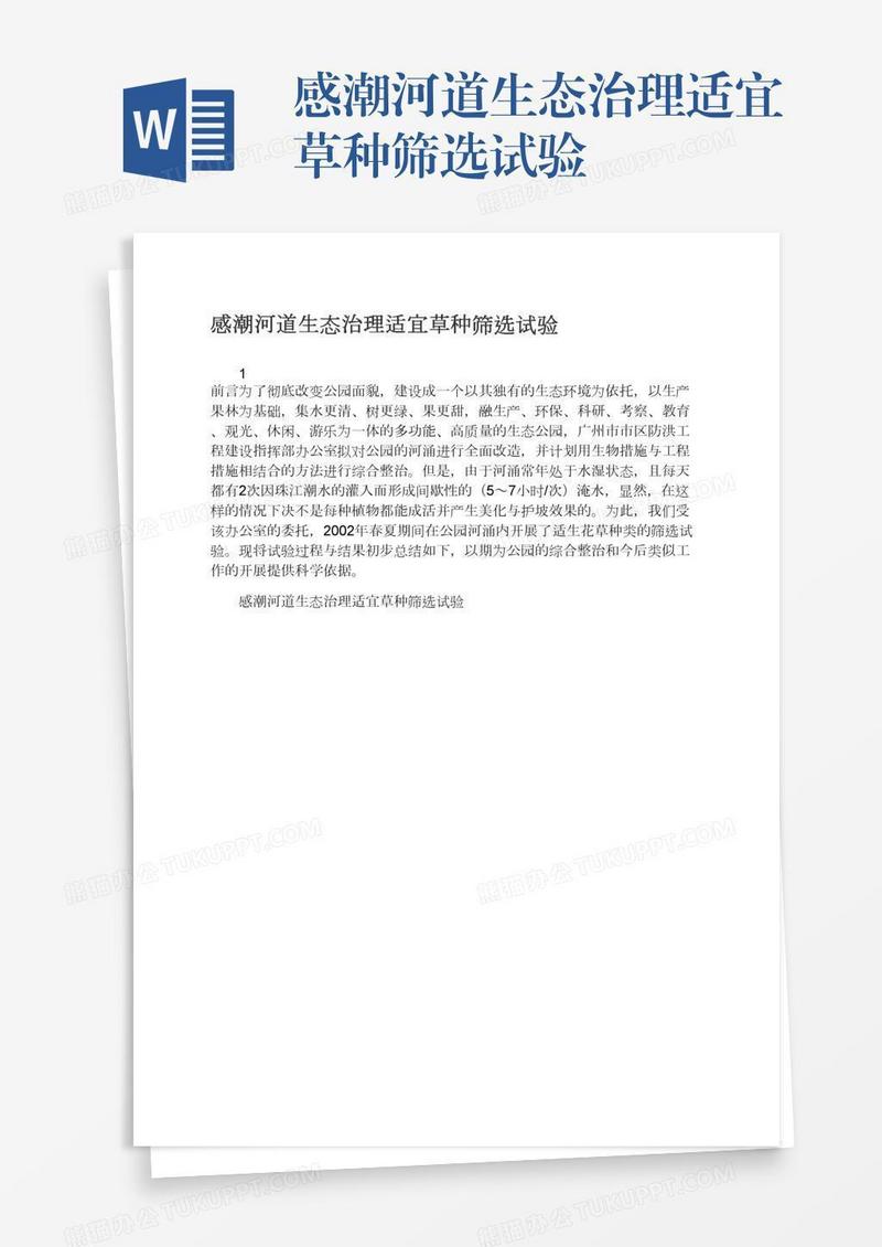 感潮河道生态治理适宜草种筛选试验
