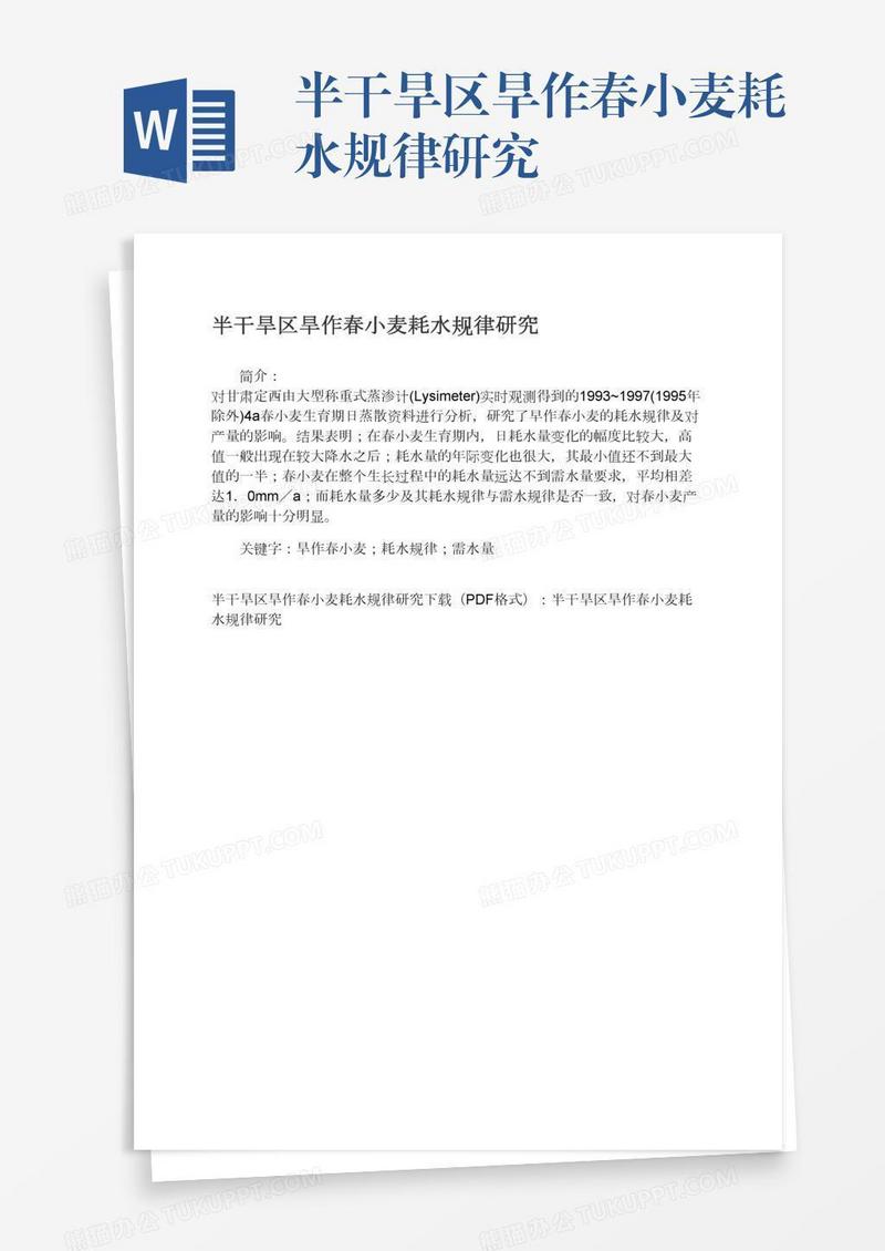 半干旱区旱作春小麦耗水规律研究