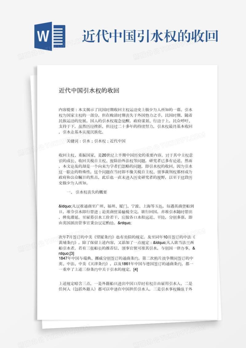 近代中国引水权的收回