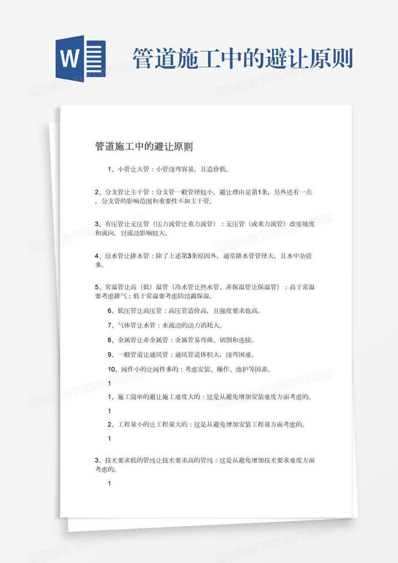 管道施工中的避让原则