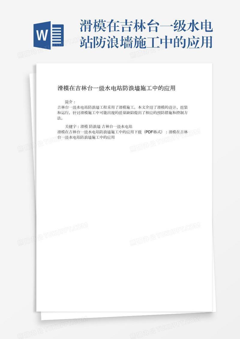 滑模在吉林台一级水电站防浪墙施工中的应用