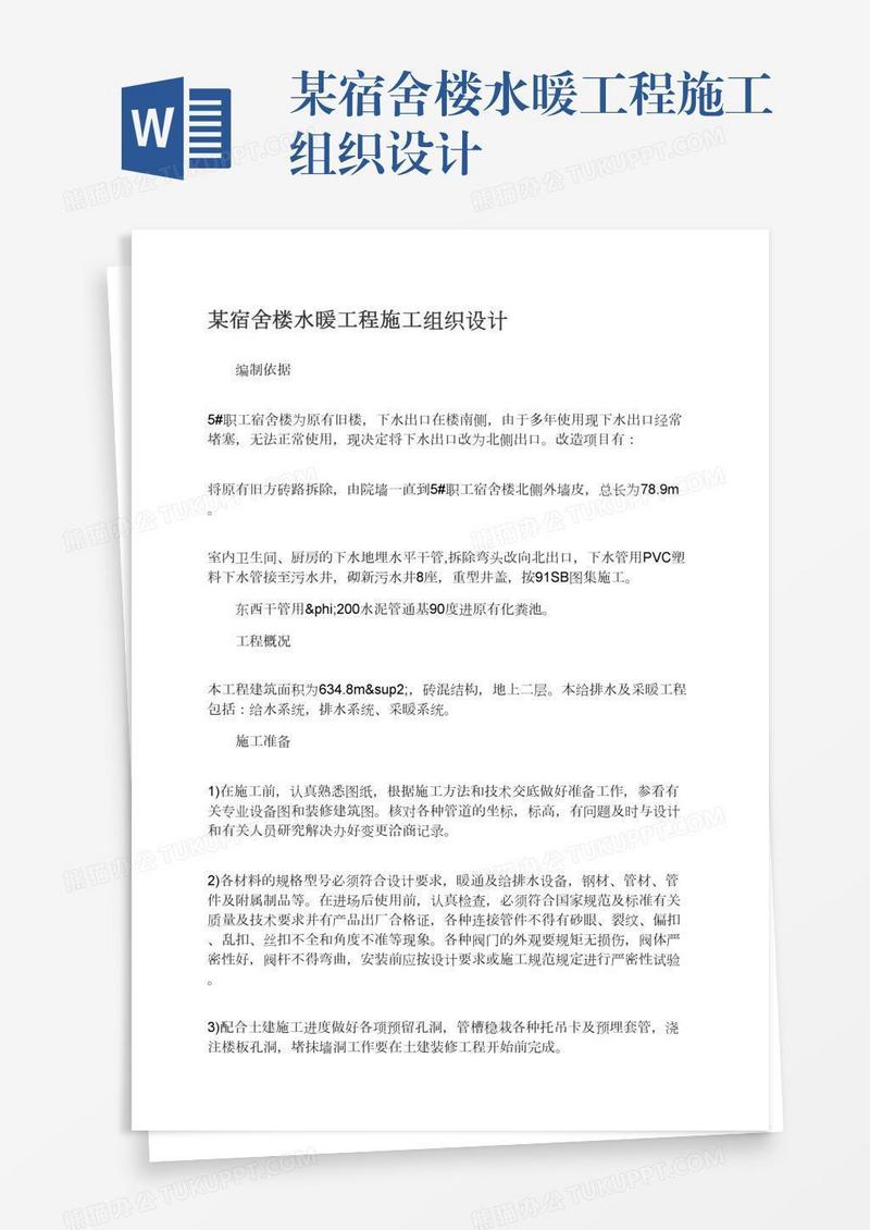 某宿舍楼水暖工程施工组织设计