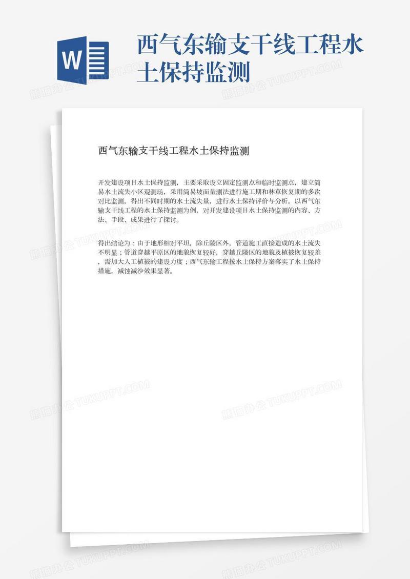 西气东输支干线工程水土保持监测