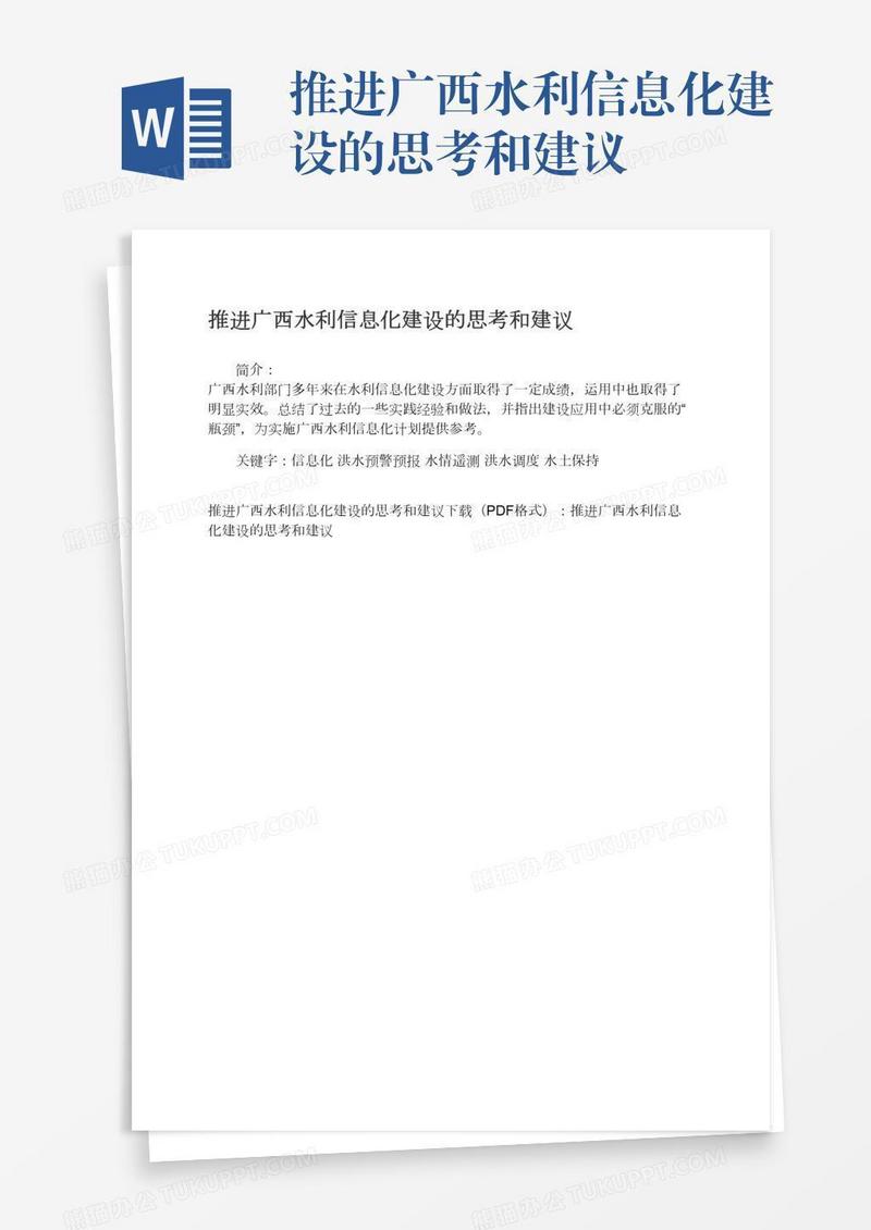 推进广西水利信息化建设的思考和建议