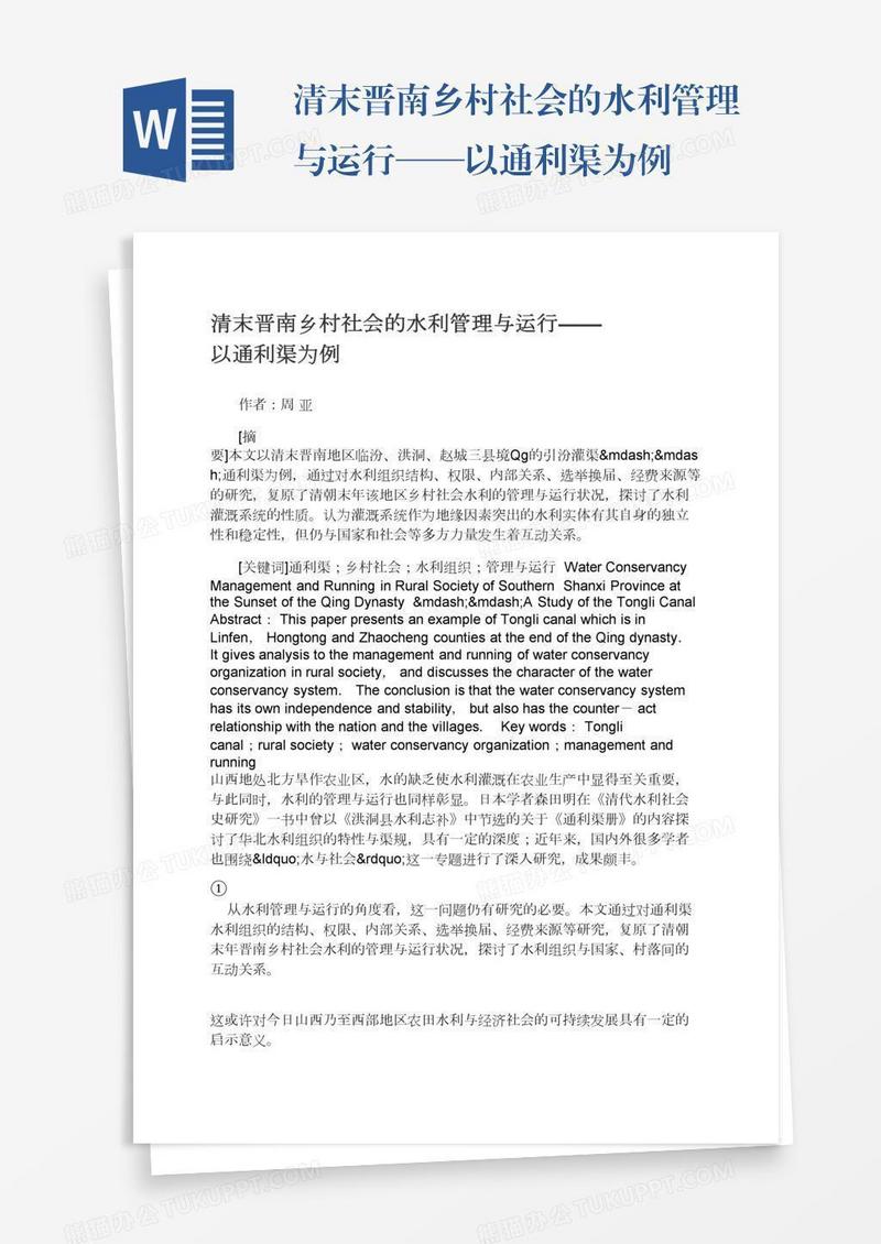 清末晋南乡村社会的水利管理与运行——以通利渠为例