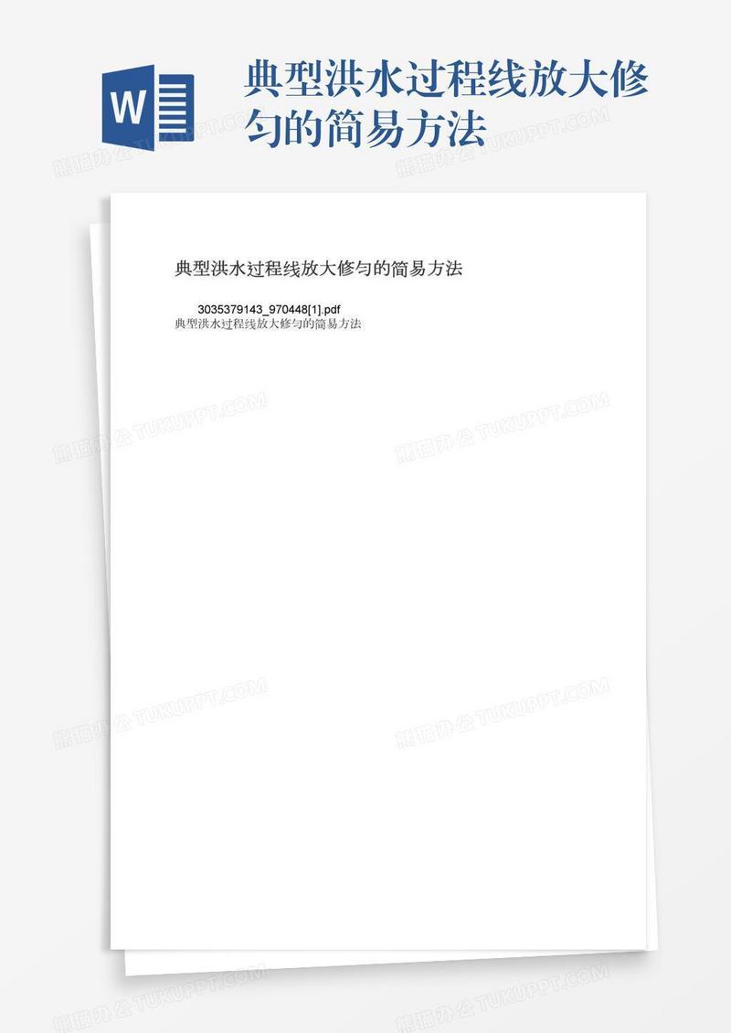 典型洪水过程线放大修匀的简易方法