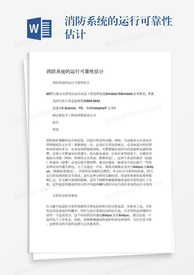 消防系统的运行可靠性估计