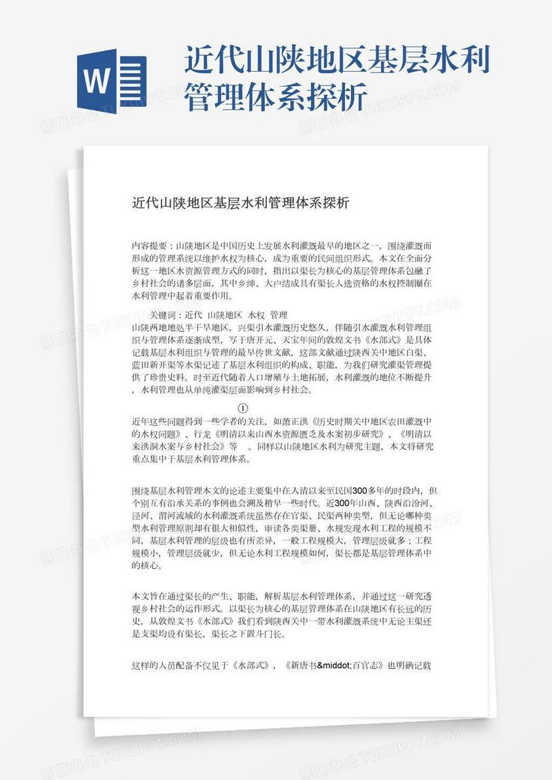 近代山陕地区基层水利管理体系探析