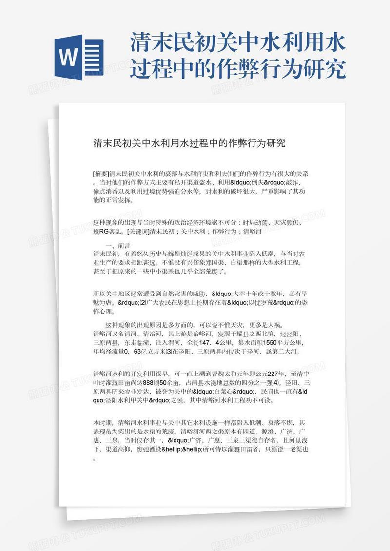清末民初关中水利用水过程中的作弊行为研究
