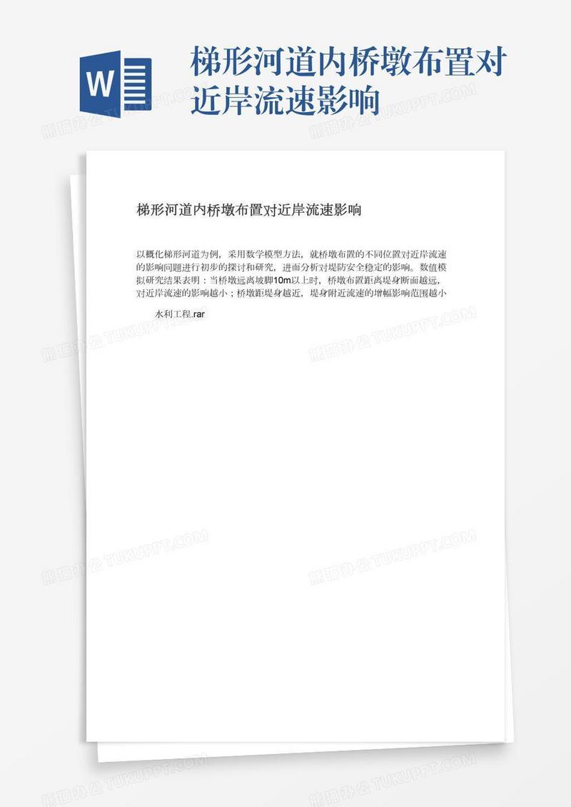 梯形河道内桥墩布置对近岸流速影响