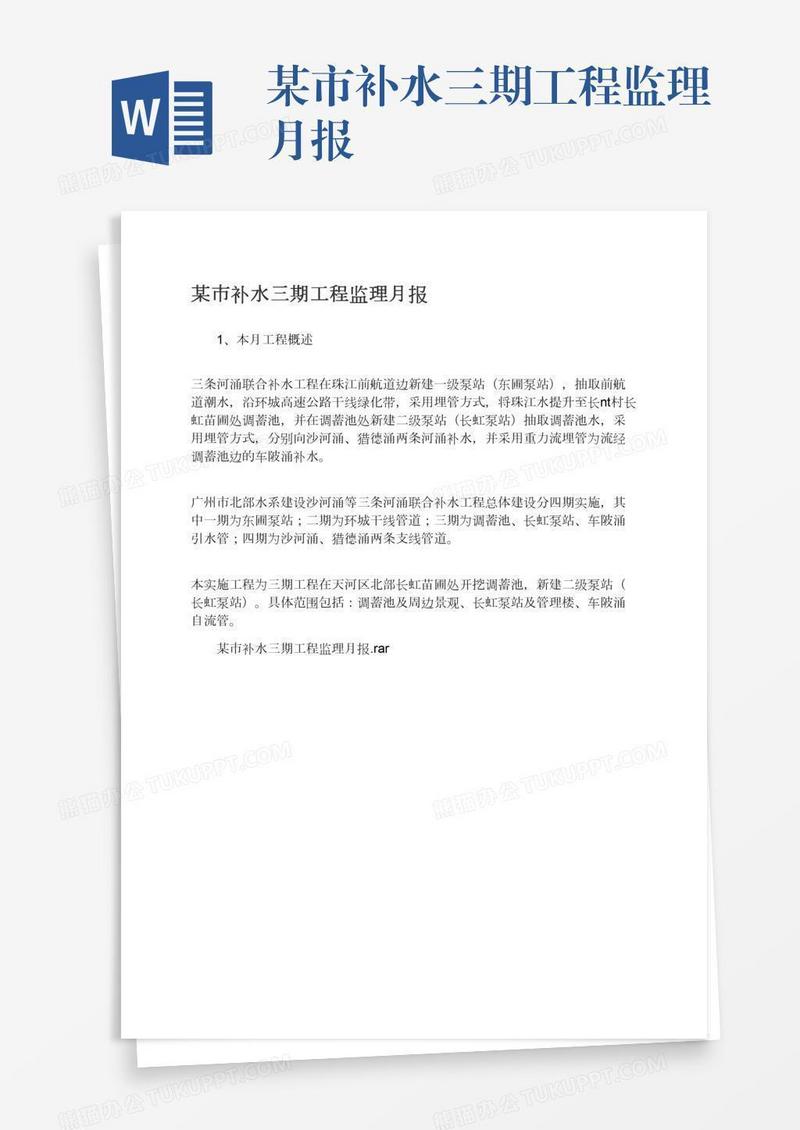 某市补水三期工程监理月报