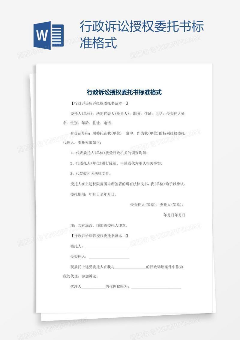 行政诉讼授权委托书标准格式
