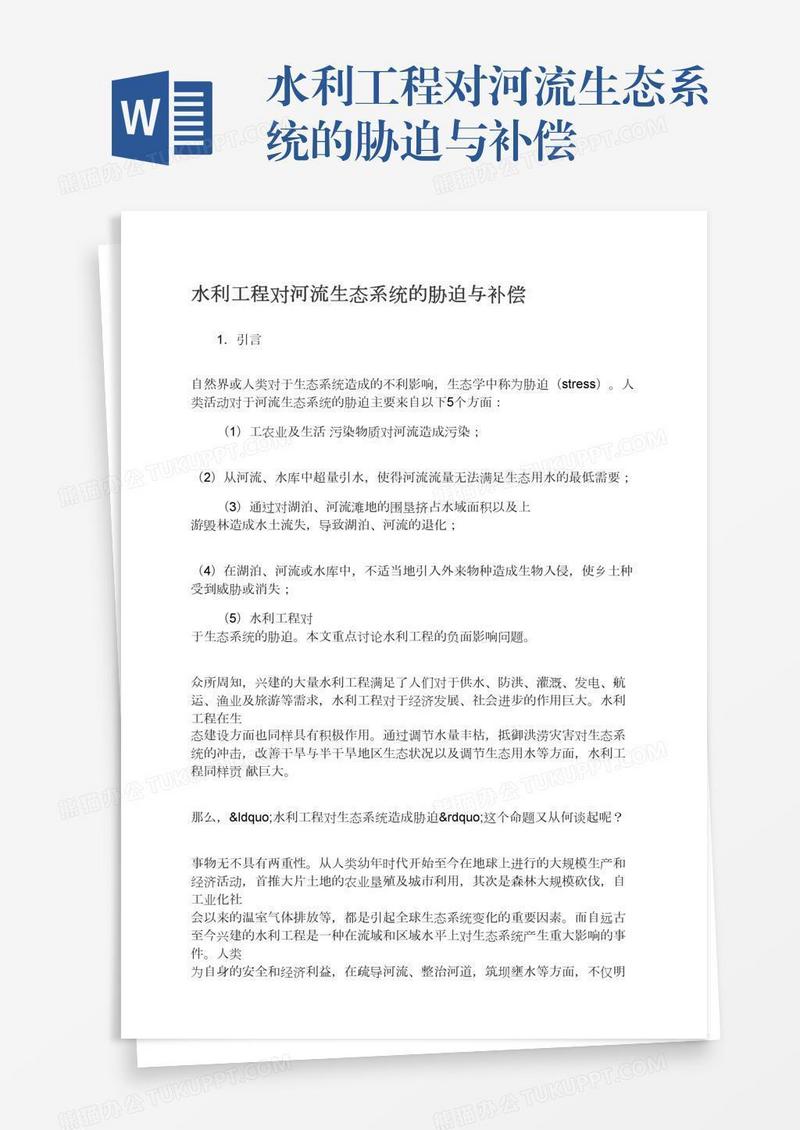 水利工程对河流生态系统的胁迫与补偿