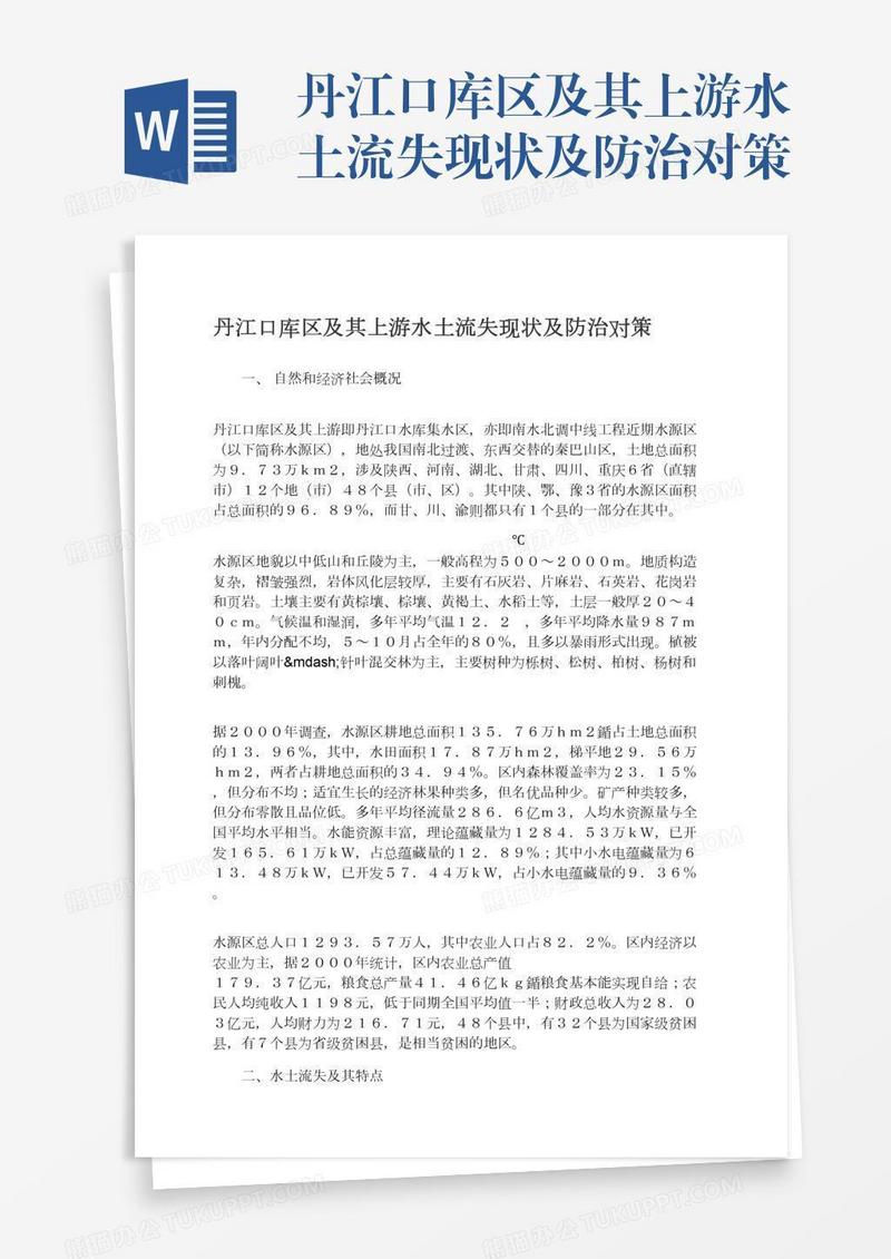 丹江口库区及其上游水土流失现状及防治对策