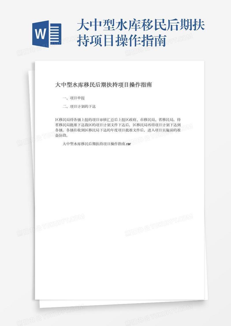 大中型水库移民后期扶持项目操作指南