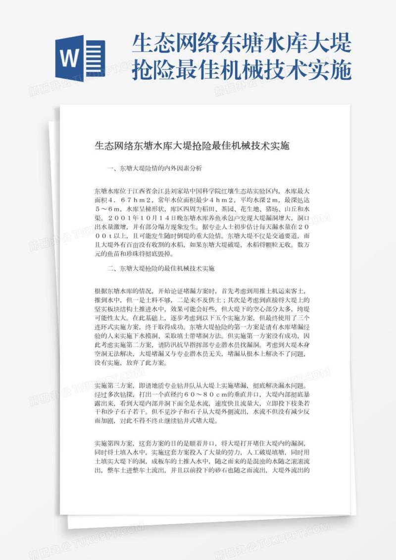 生态网络东塘水库大堤抢险最佳机械技术实施
