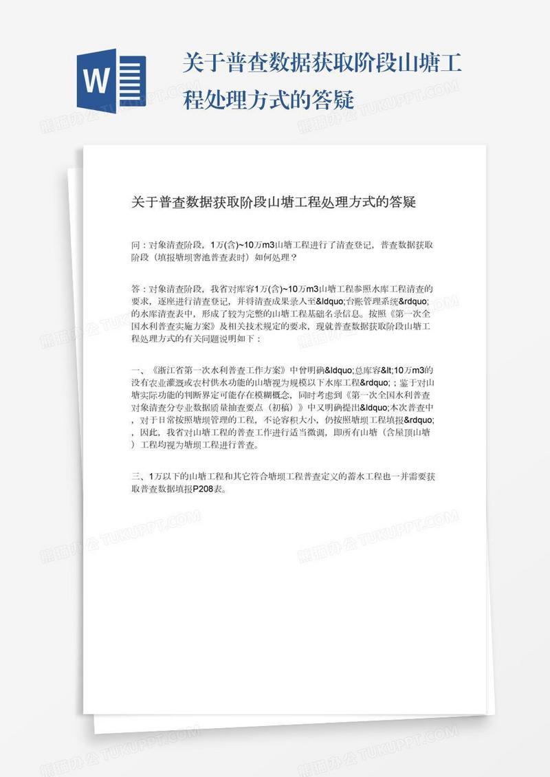 关于普查数据获取阶段山塘工程处理方式的答疑