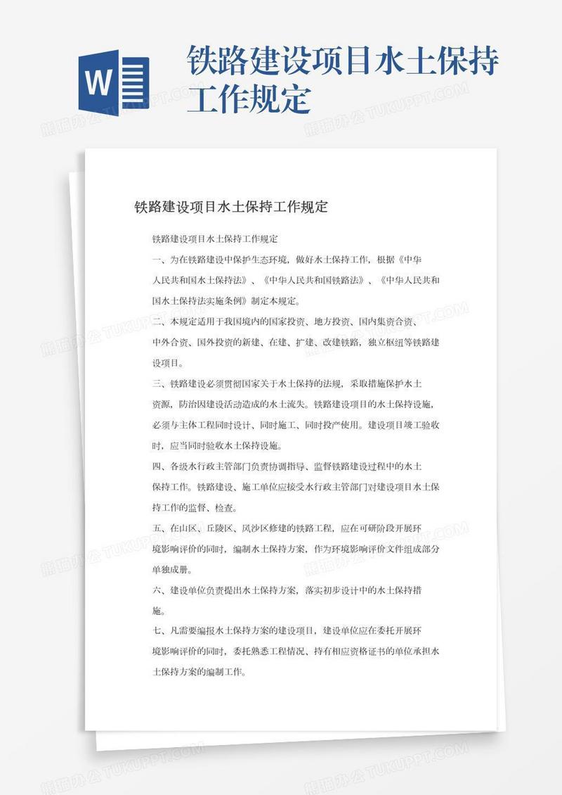 铁路建设项目水土保持工作规定