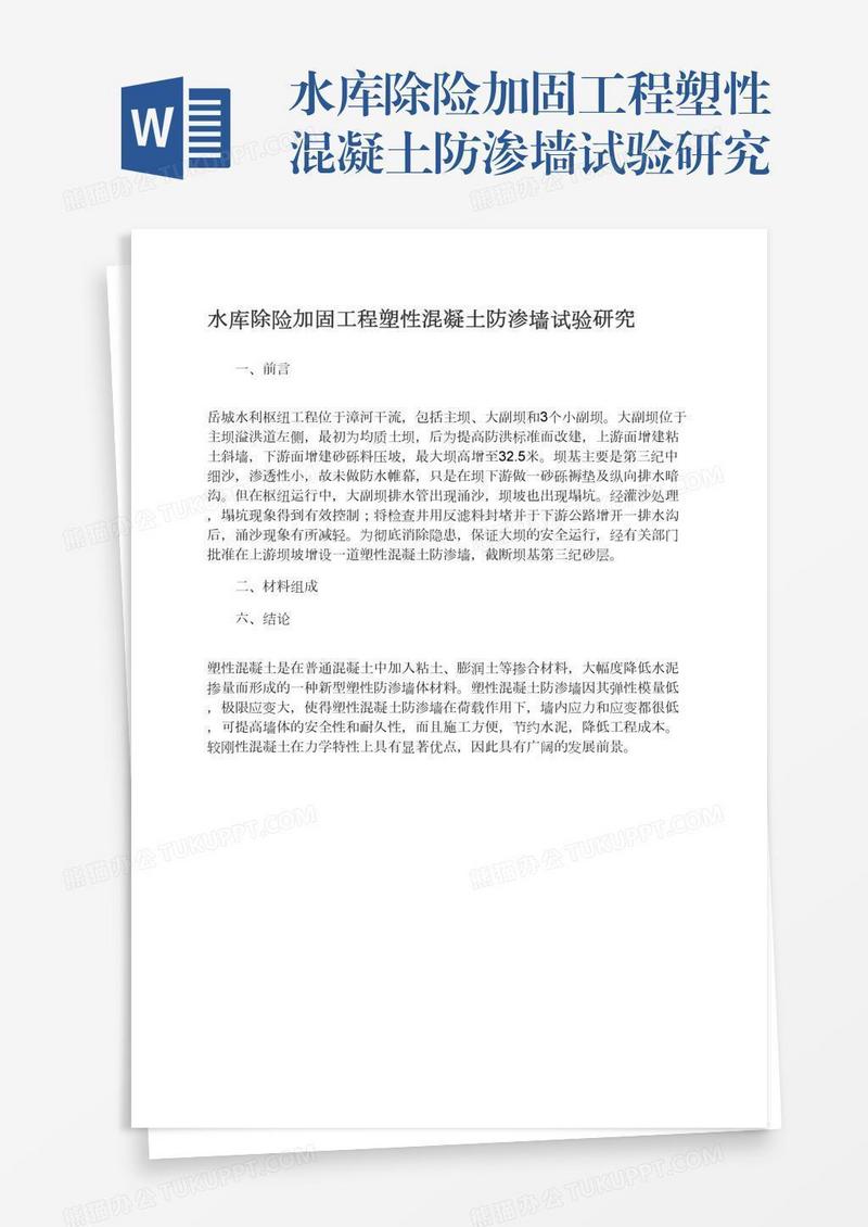 水库除险加固工程塑性混凝土防渗墙试验研究