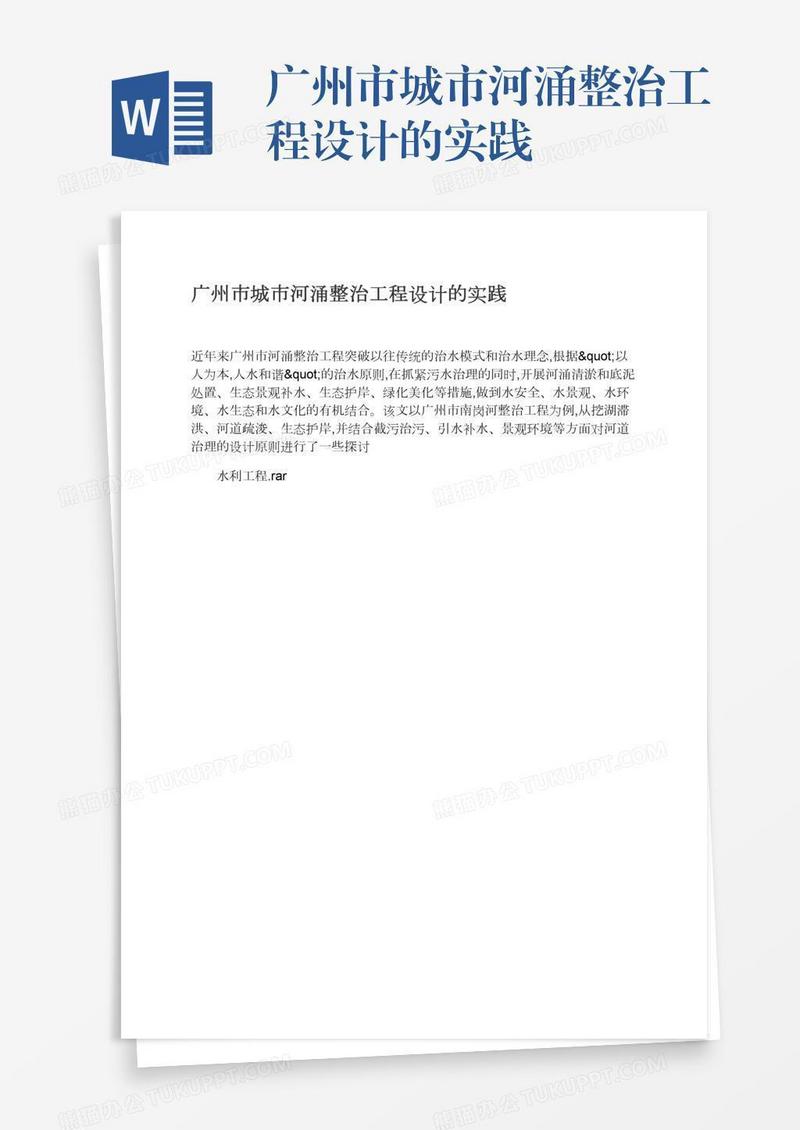 广州市城市河涌整治工程设计的实践