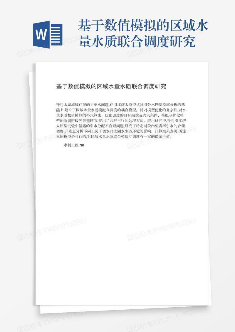 基于数值模拟的区域水量水质联合调度研究