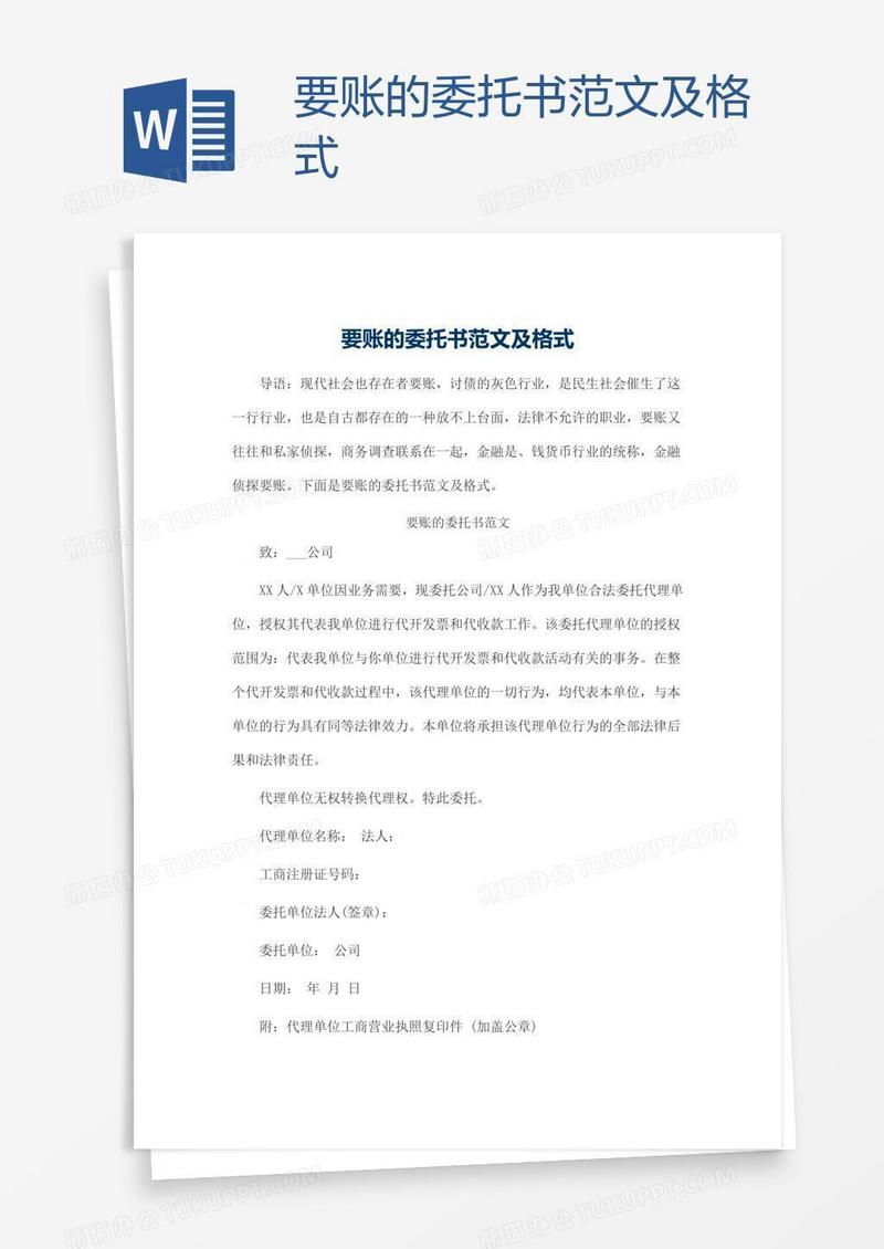 要账的委托书范文及格式