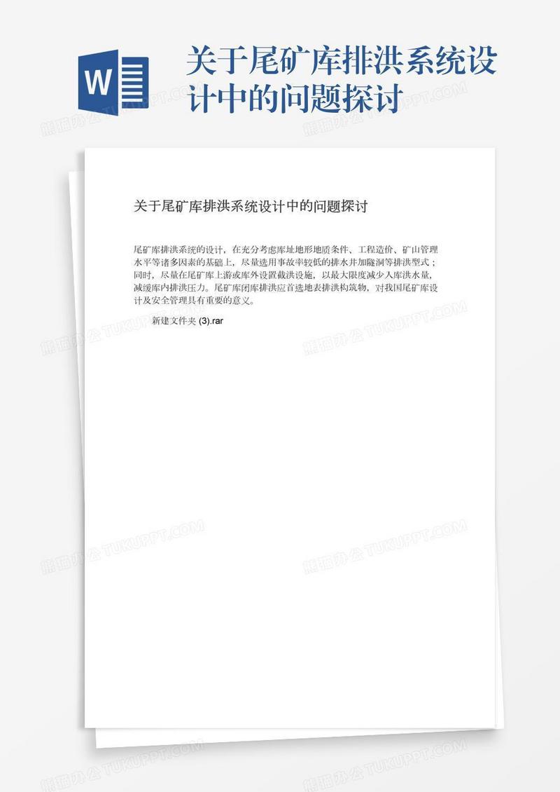 关于尾矿库排洪系统设计中的问题探讨