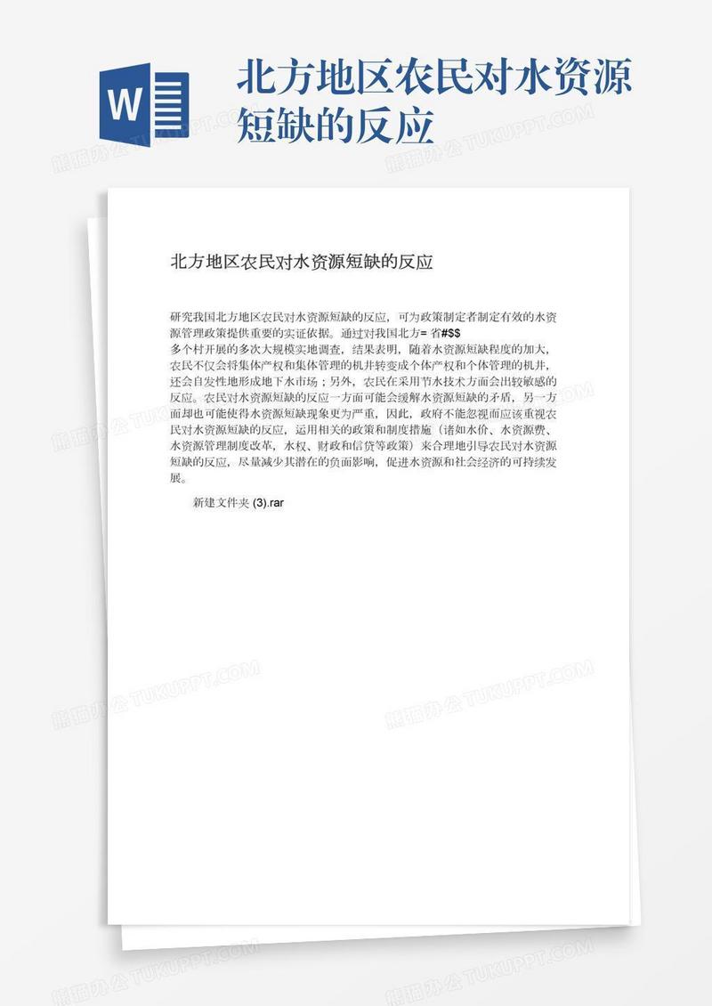 北方地区农民对水资源短缺的反应