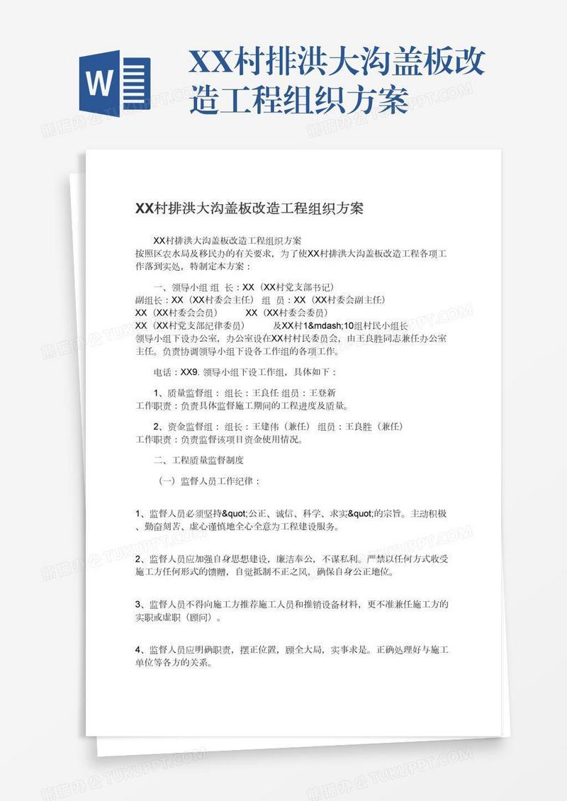 XX村排洪大沟盖板改造工程组织方案
