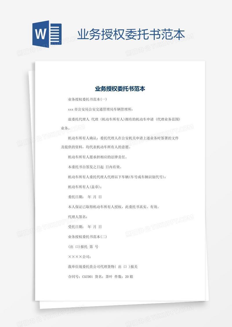 业务授权委托书范本